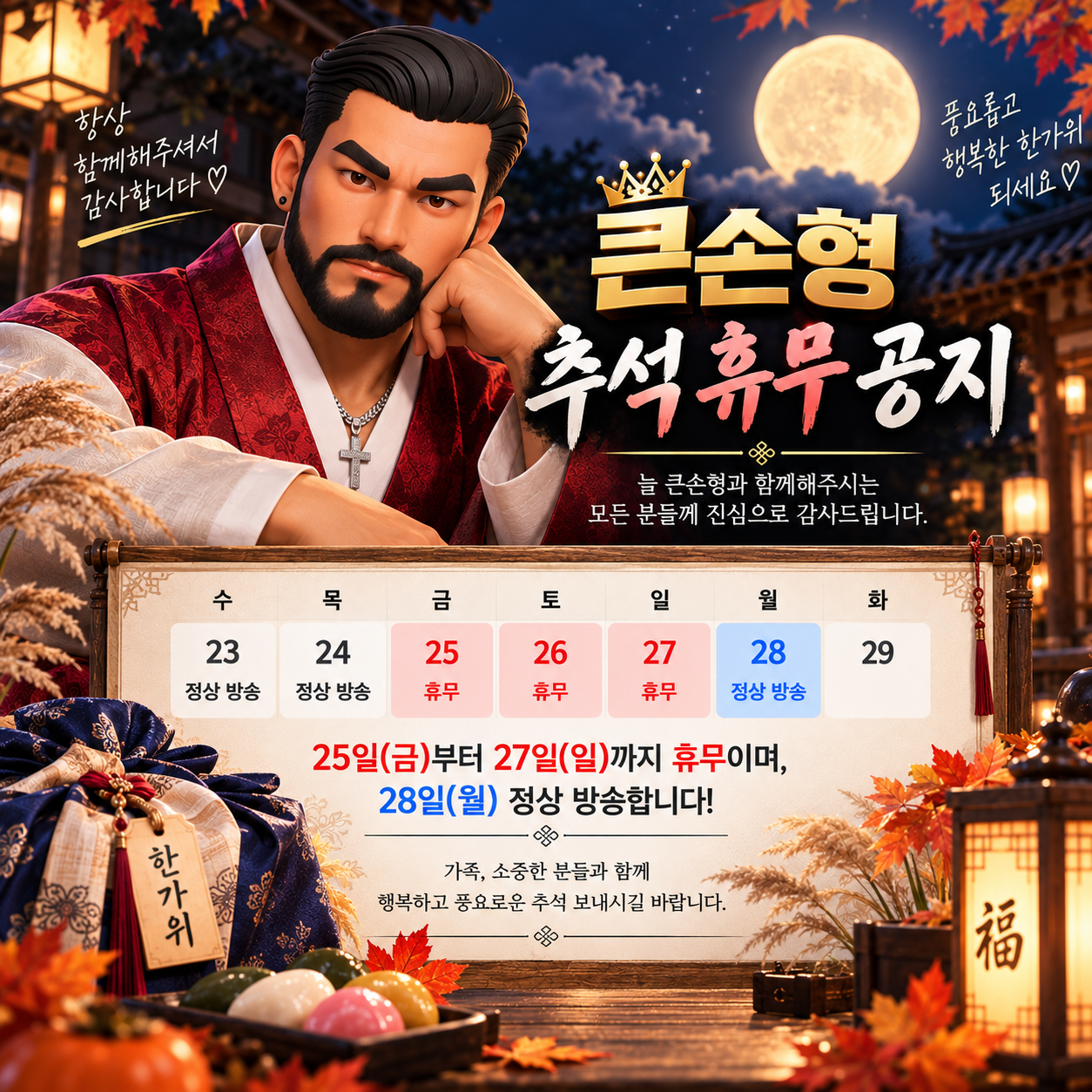 큰손형 추석 휴무 공지