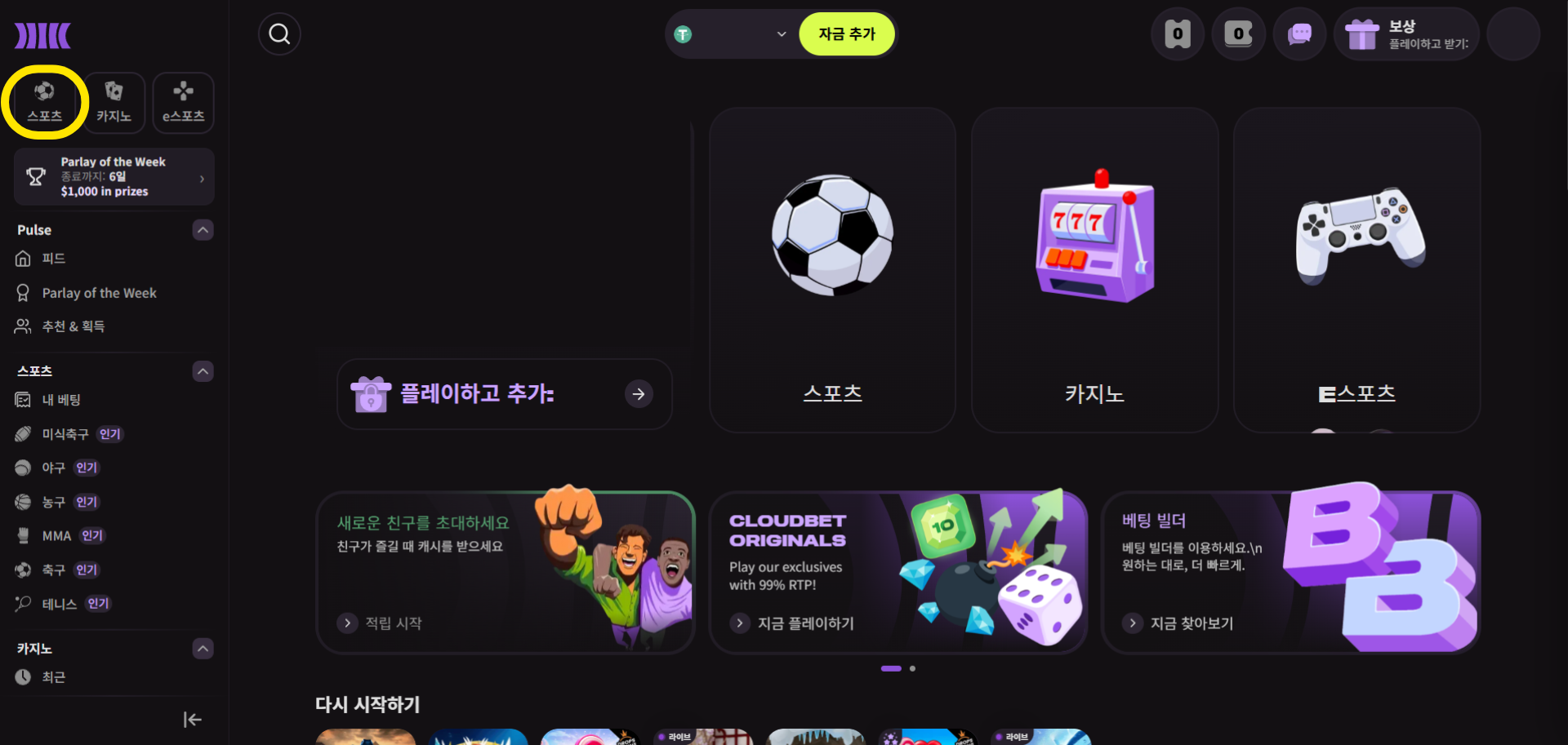 클라우드벳 펄스 스포츠탭 확인 화면